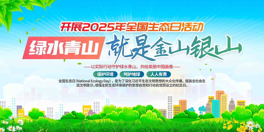 开展2025年全国生态日活动主题全国生态日展板