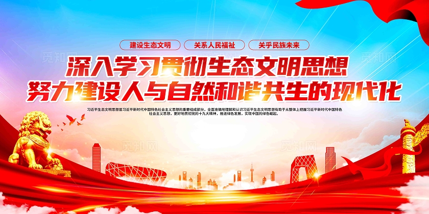 学习贯彻生态文明思想党建宣传展板