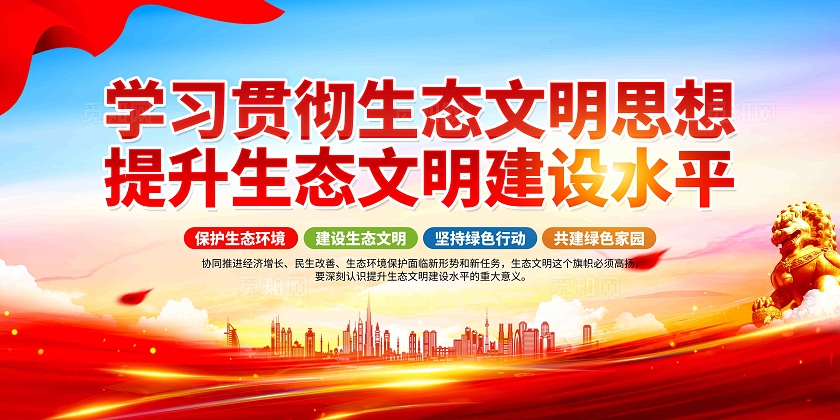 深入学习贯彻生态文明思想党建宣传展板
