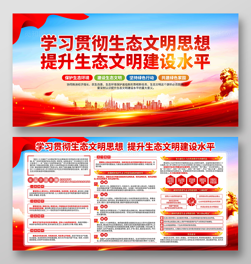 深入学习贯彻生态文明思想党建宣传展板