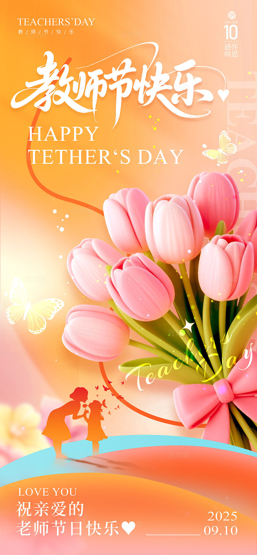 橘黄色花卉风格教师节快乐教师节宣传海报教师节海报教师节