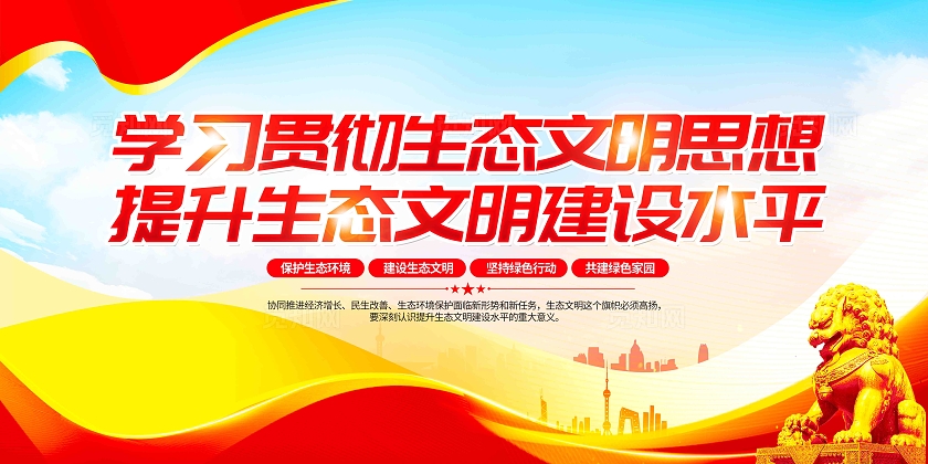学习贯彻生态文明思想党建展板