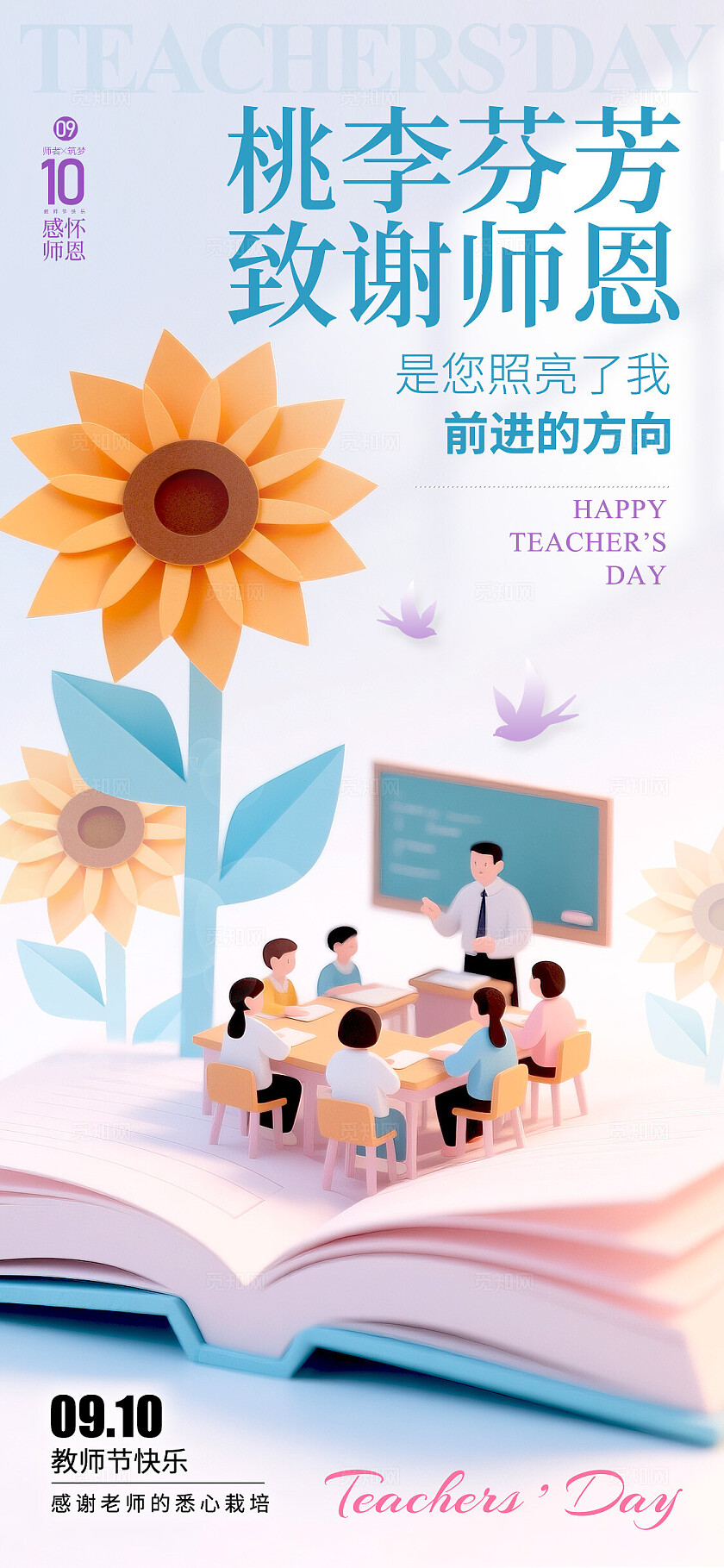 渐变色纸艺风格桃李芬芳教师节宣传海报教师节海报教师节