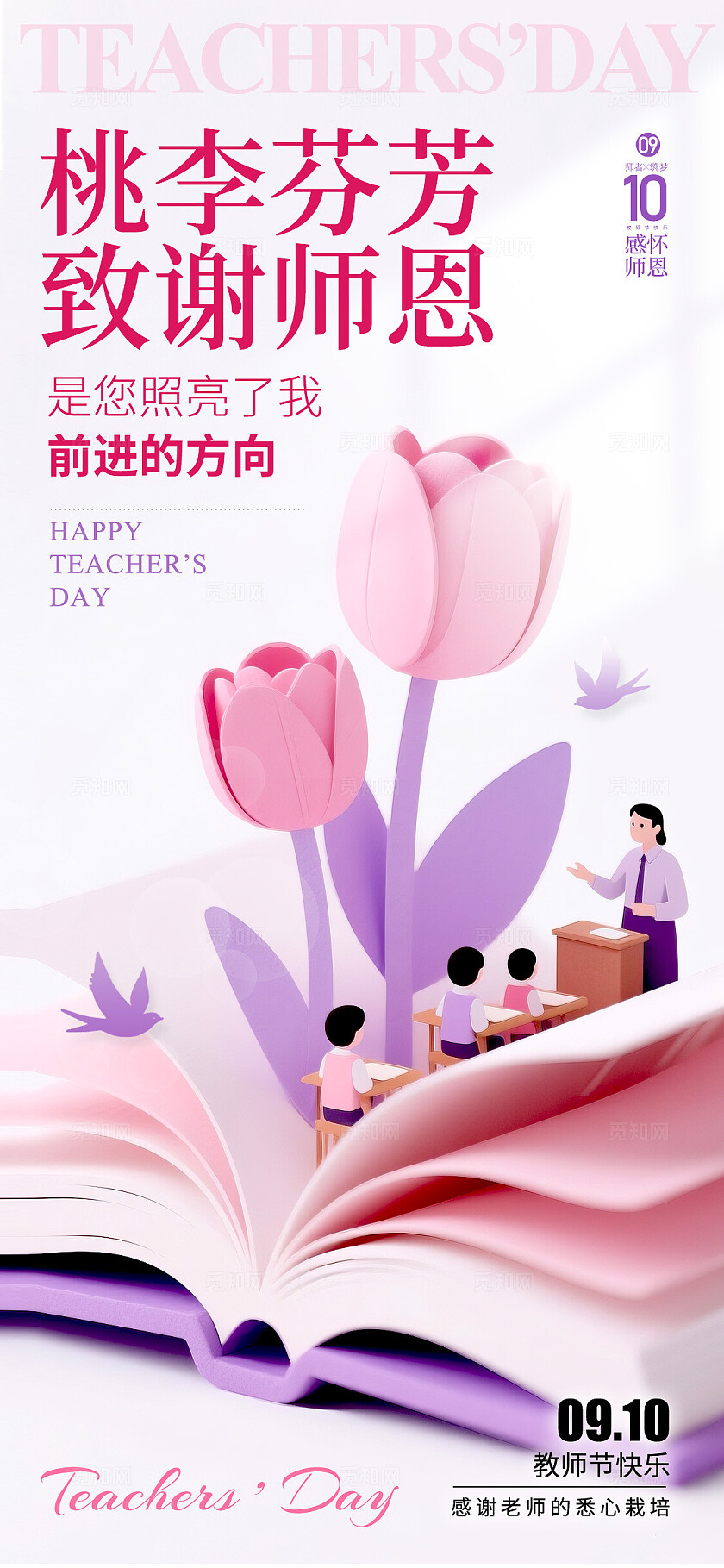 渐变色纸艺风格桃李芬芳教师节宣传海报教师节海报教师节