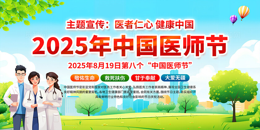 中国医师节展板