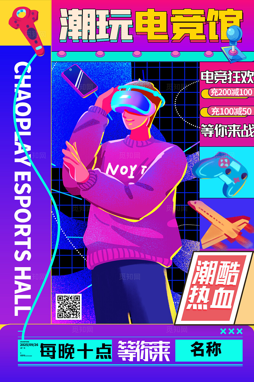 炫彩潮玩电竞游戏海报电竞游戏网吧