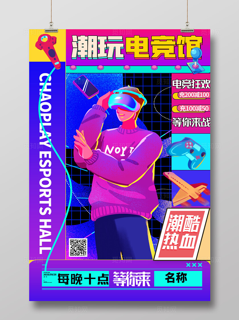 炫彩潮玩电竞游戏海报电竞游戏网吧