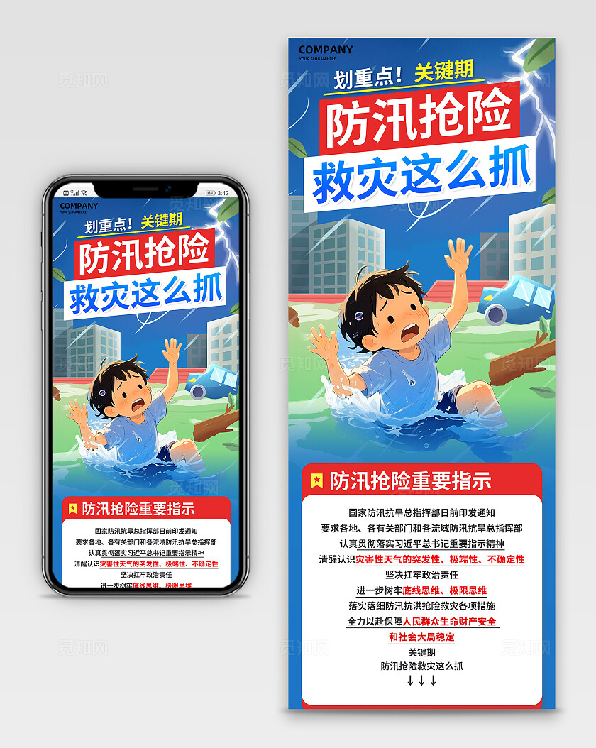 蓝色简约大气防汛抢险救灾工作重要指示手机长图