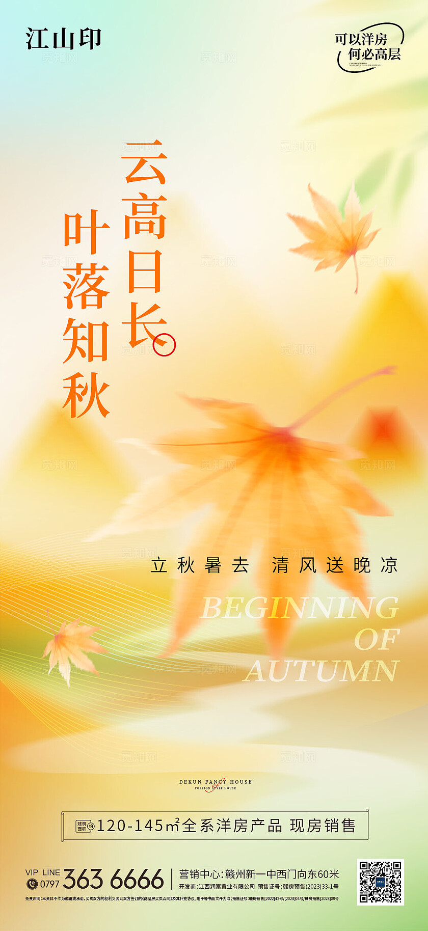 地产简约大气立秋节气海报