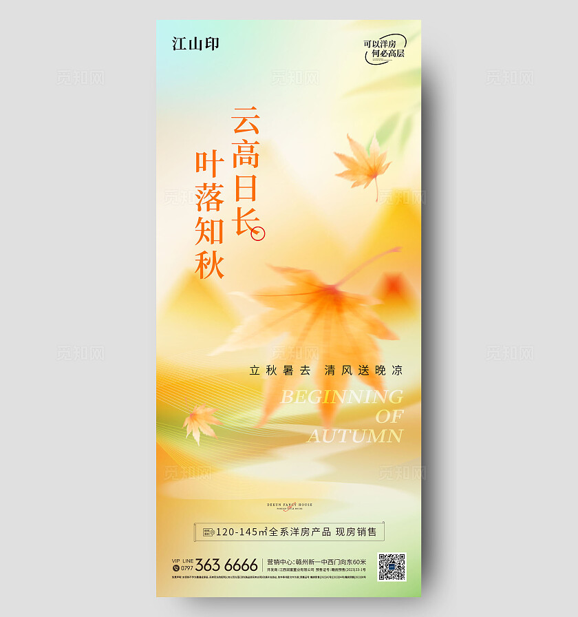 地产简约大气立秋节气海报