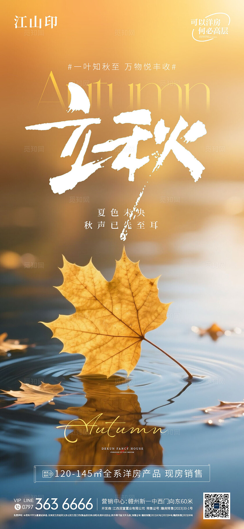 地产秋天湖景立秋节气海报