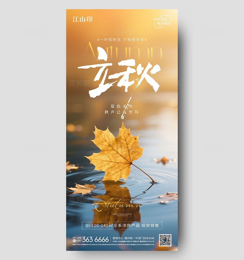 地产秋天湖景立秋节气海报