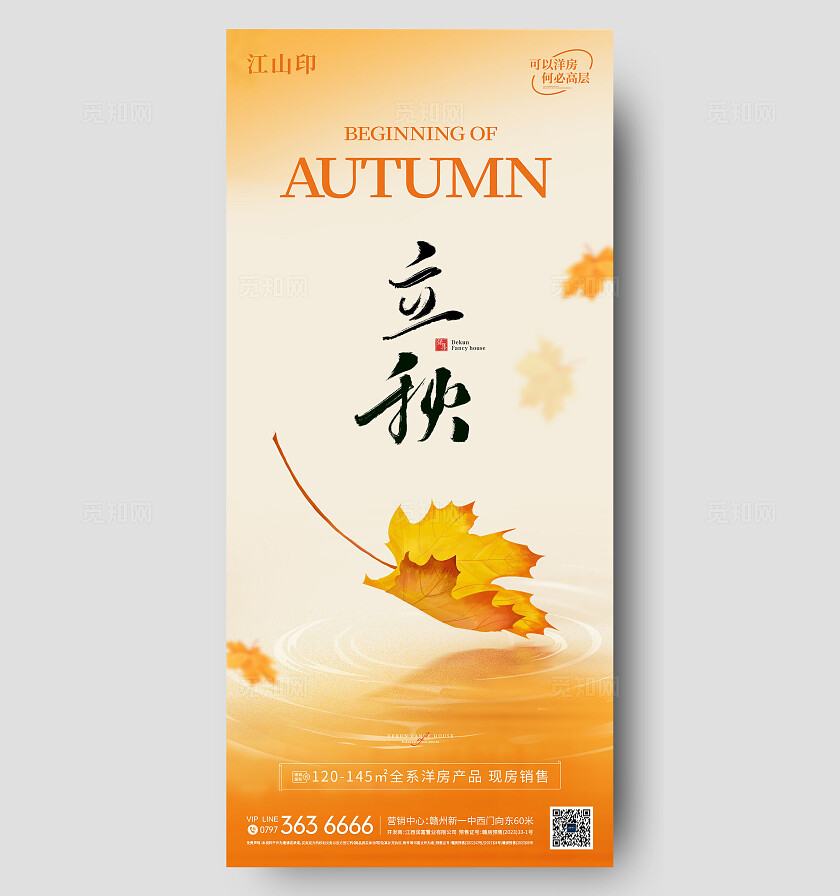 地产简约大气立秋节气海报