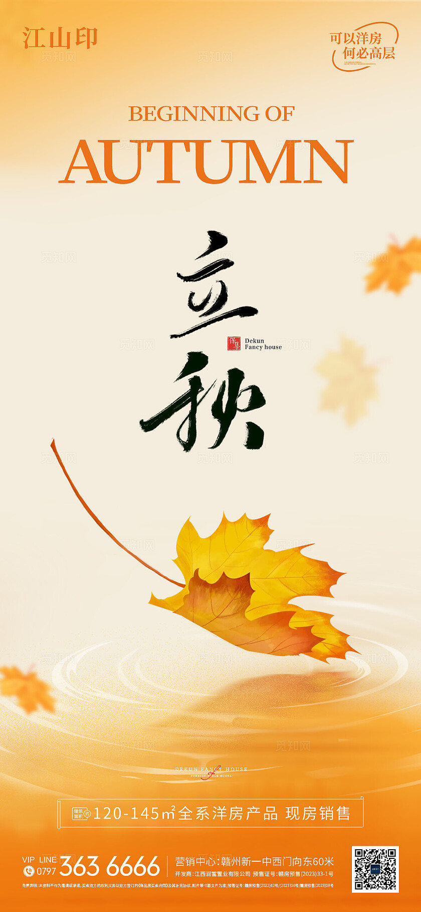 地产简约大气立秋节气海报