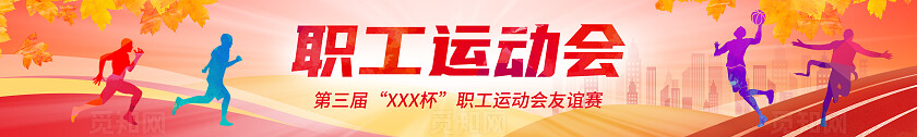 红色剪影风秋季职工运动会校园运动会条幅横幅