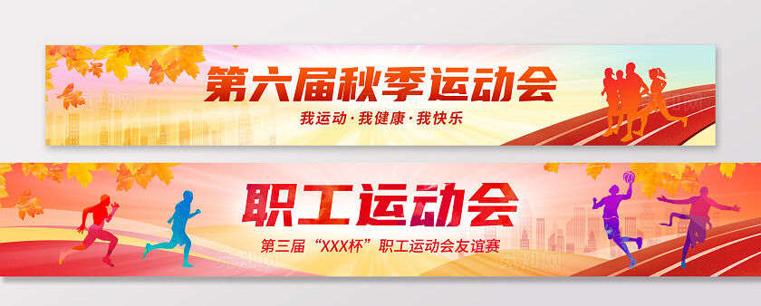 红色剪影风秋季职工运动会校园运动会条幅横幅