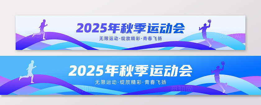 蓝紫色线条动感剪影2025年校园全民秋季运动会条幅横幅