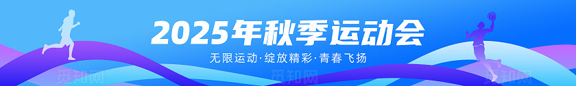 蓝紫色线条动感剪影2025年校园全民秋季运动会条幅横幅