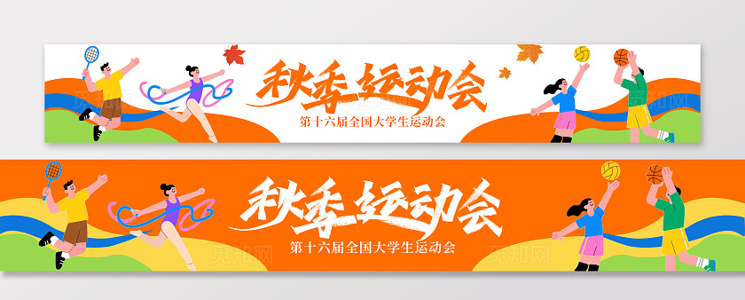 橙色线条插画风2025年校园全民秋季运动会banner条幅横幅