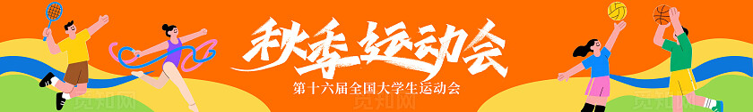 橙色线条插画风2025年校园全民秋季运动会banner条幅横幅