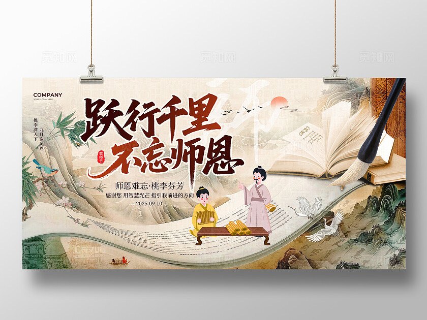 棕色中国风跃行千里不忘师恩2025感恩教师节谢师恩宣传展板