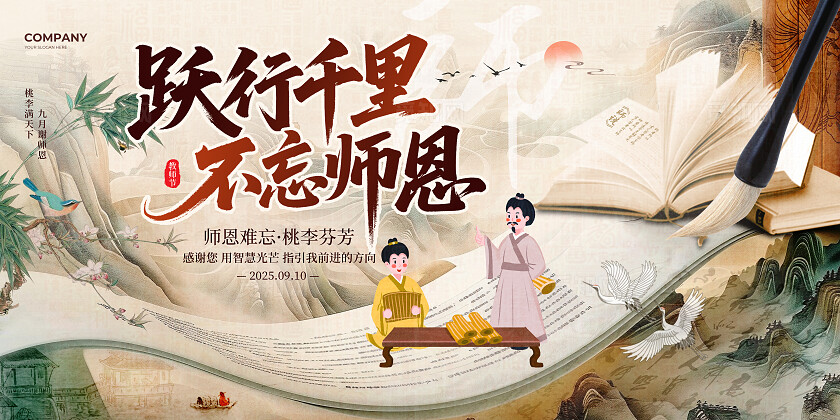 棕色中国风跃行千里不忘师恩2025感恩教师节谢师恩宣传展板