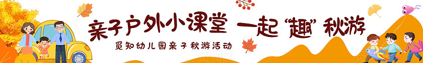 黄色插画风幼儿园小学秋游活动秋季亲子户外旅行条幅横幅