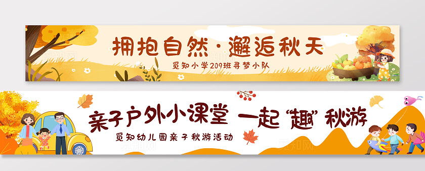 黄色插画风幼儿园小学秋游活动秋季亲子户外旅行条幅横幅