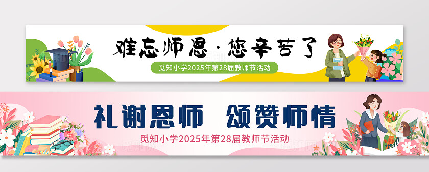 粉色简约插画风感恩教师节难忘师恩条幅横幅