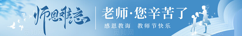 蓝色剪影简约风感恩教师节不忘师恩banner条幅横幅