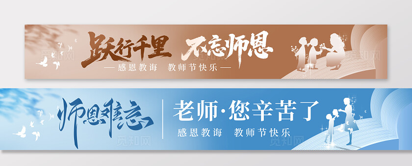 蓝色剪影简约风感恩教师节不忘师恩banner条幅横幅