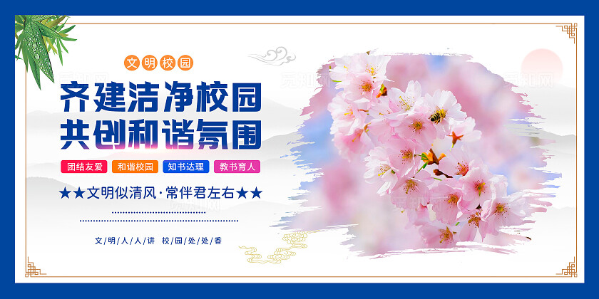 中国风校园文化和谐氛围宣传海报套图