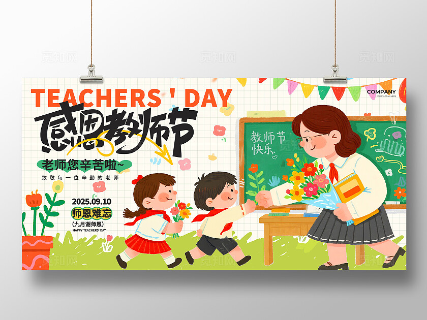 教师节活动彩色童趣绘本涂鸦风2025感恩教师节9.10教师节快乐宣传展板