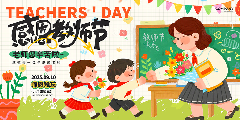 教师节活动彩色童趣绘本涂鸦风2025感恩教师节9.10教师节快乐宣传展板