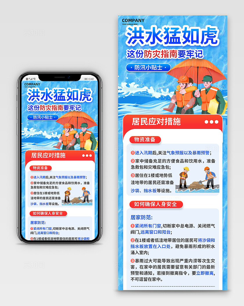 蓝色简约夏季防汛抗洪救灾自救指南知识宣传手机长图