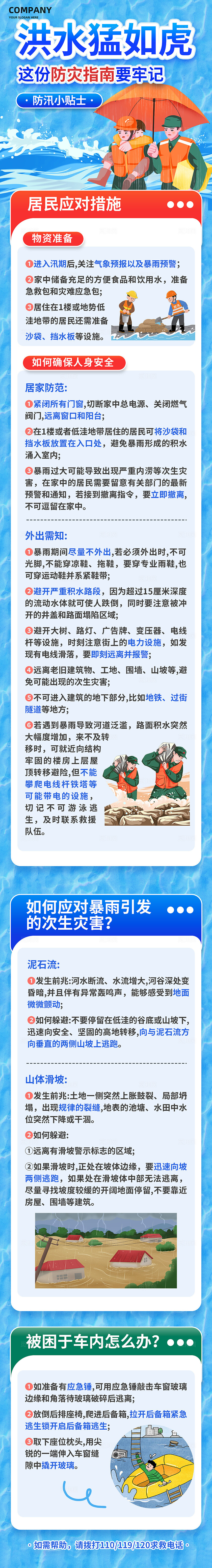 蓝色简约夏季防汛抗洪救灾自救指南知识宣传手机长图