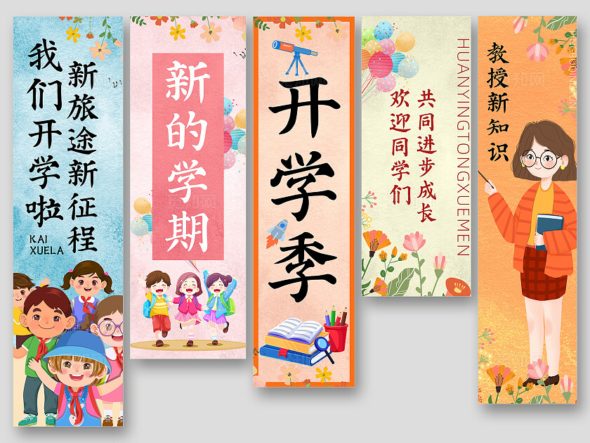 开学幼儿园初高中挂布吊旗挂副条幅挂画
