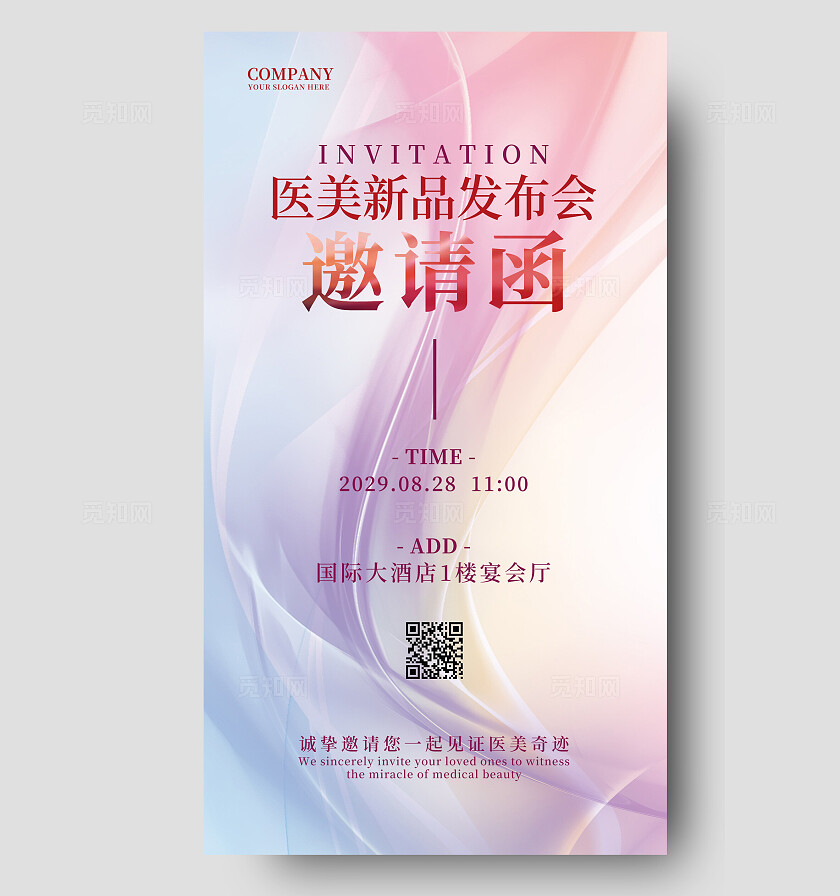 蓝紫色医美发布会美容邀请函海报