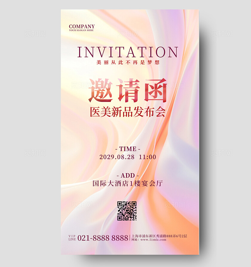 医美新产品发布会美容邀请函海报