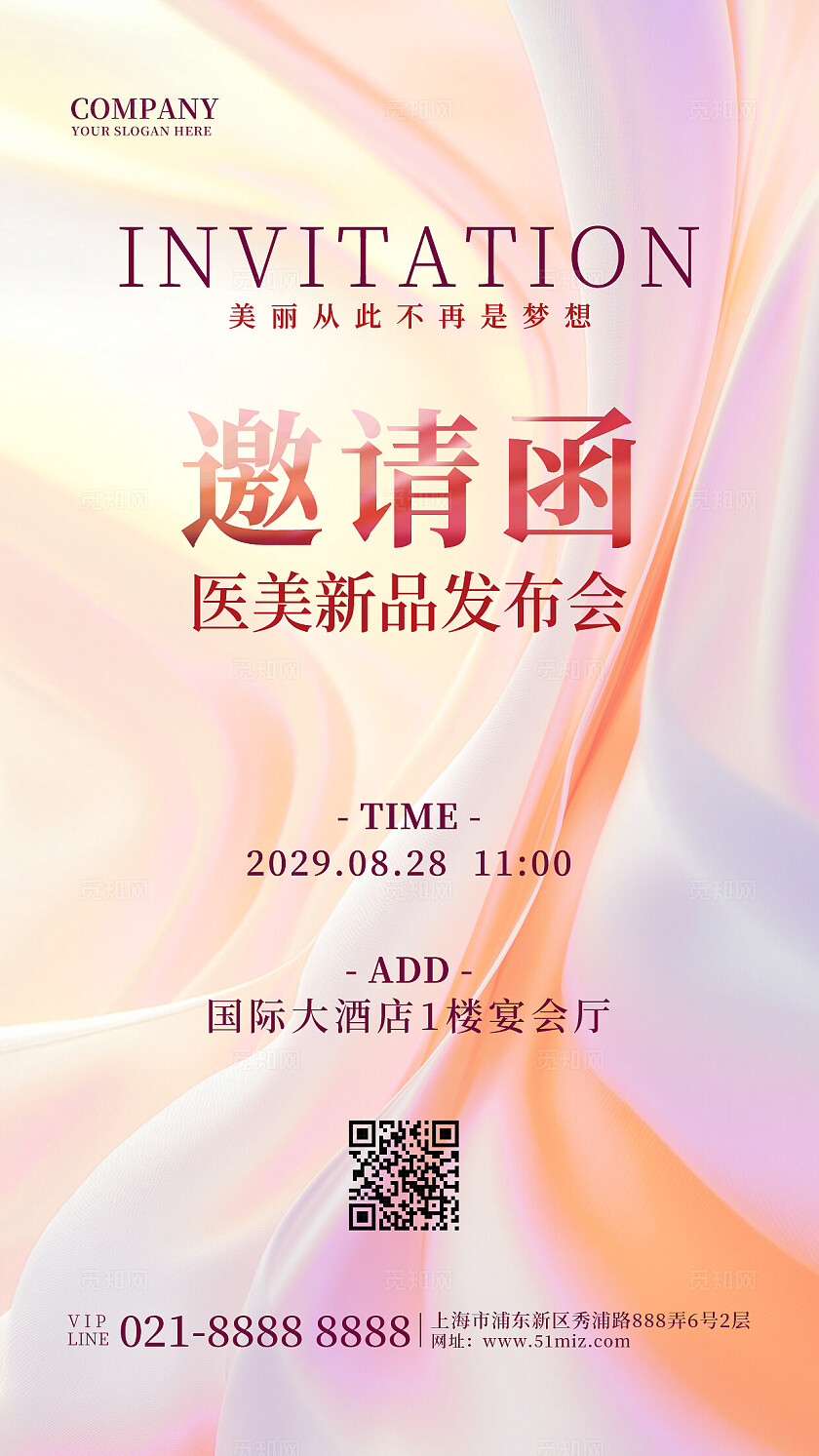 医美新产品发布会美容邀请函海报