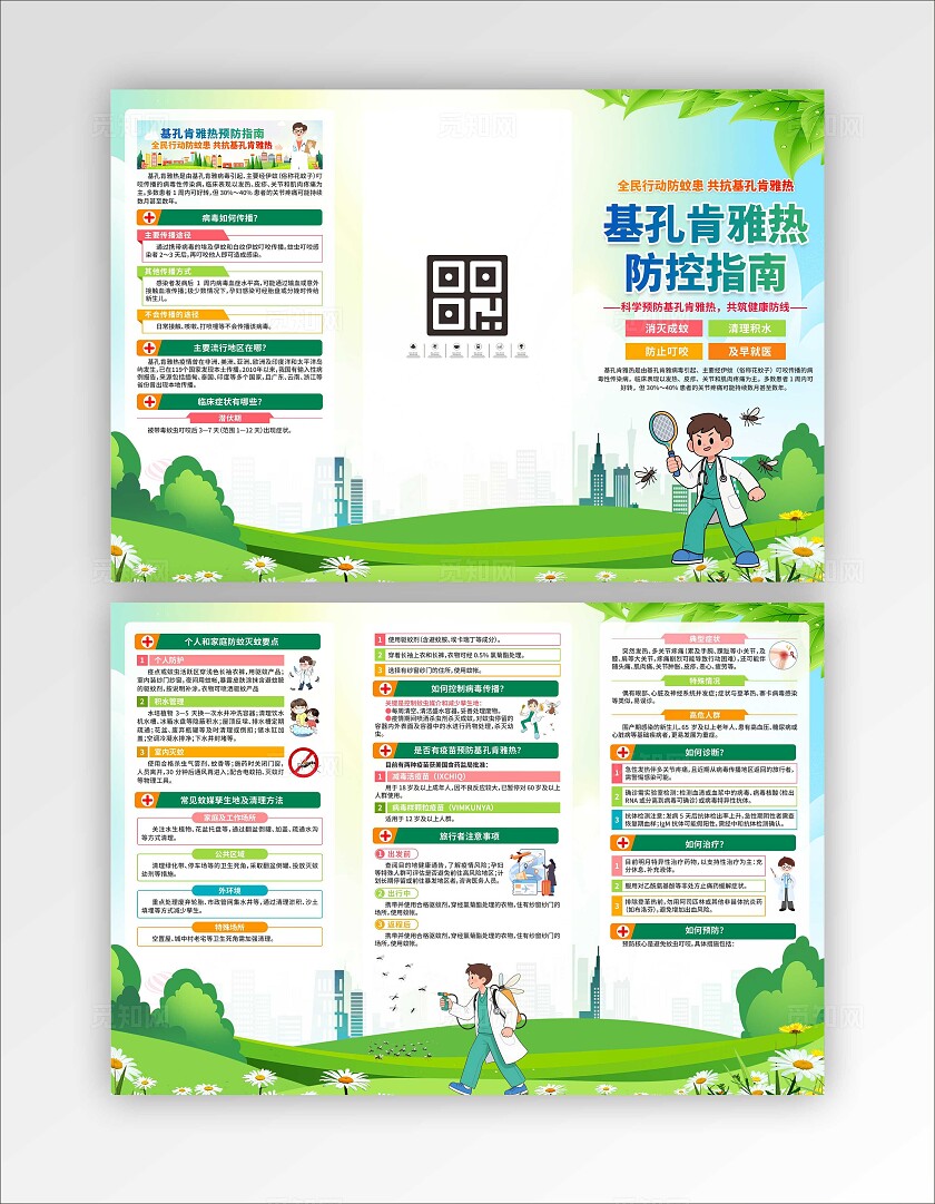 预防基孔肯雅热三折页