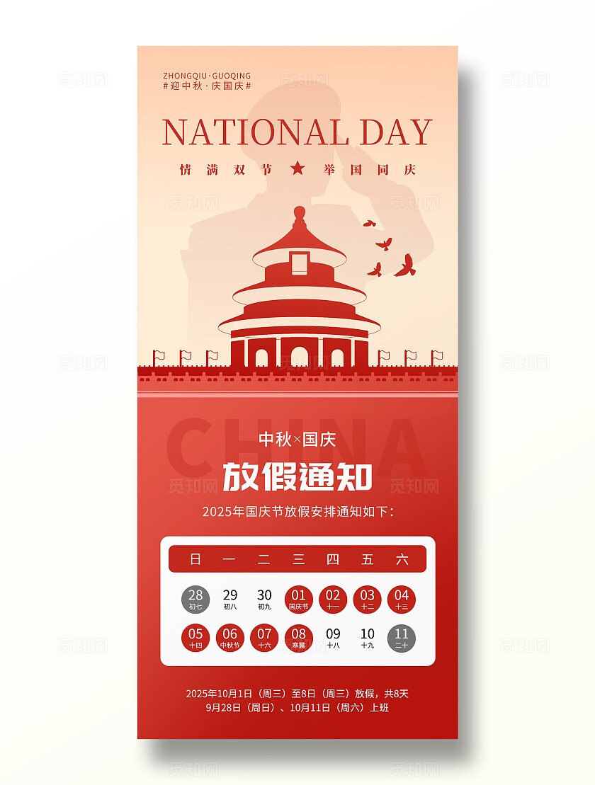 红色简约喜迎国庆中秋国庆节双节同庆放假通知手机宣传海报