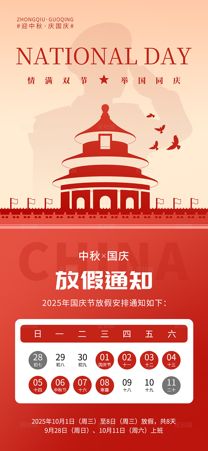红色简约喜迎国庆中秋国庆节双节同庆放假通知手机宣传海报