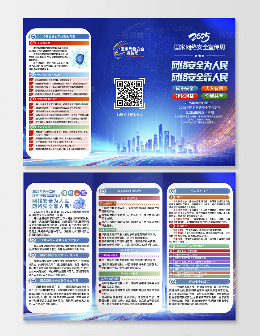 蓝色大气国家网络安全宣传周三折页