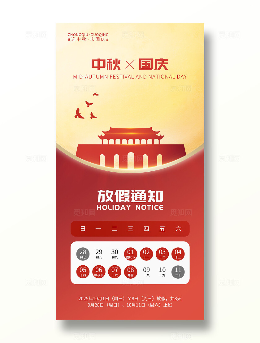 红色简约喜迎国庆中秋国庆节双节同庆放假通知手机宣传海报