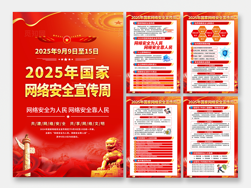 红色大气国家网络安全宣传周海报套图