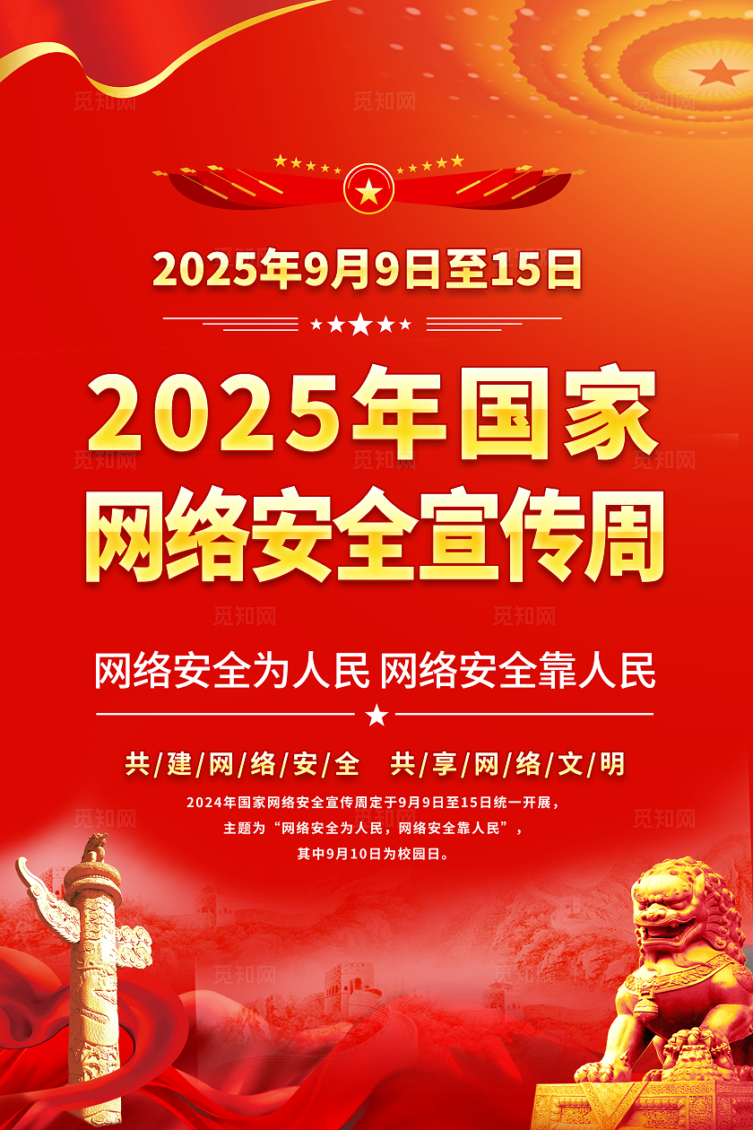 红色大气国家网络安全宣传周海报套图