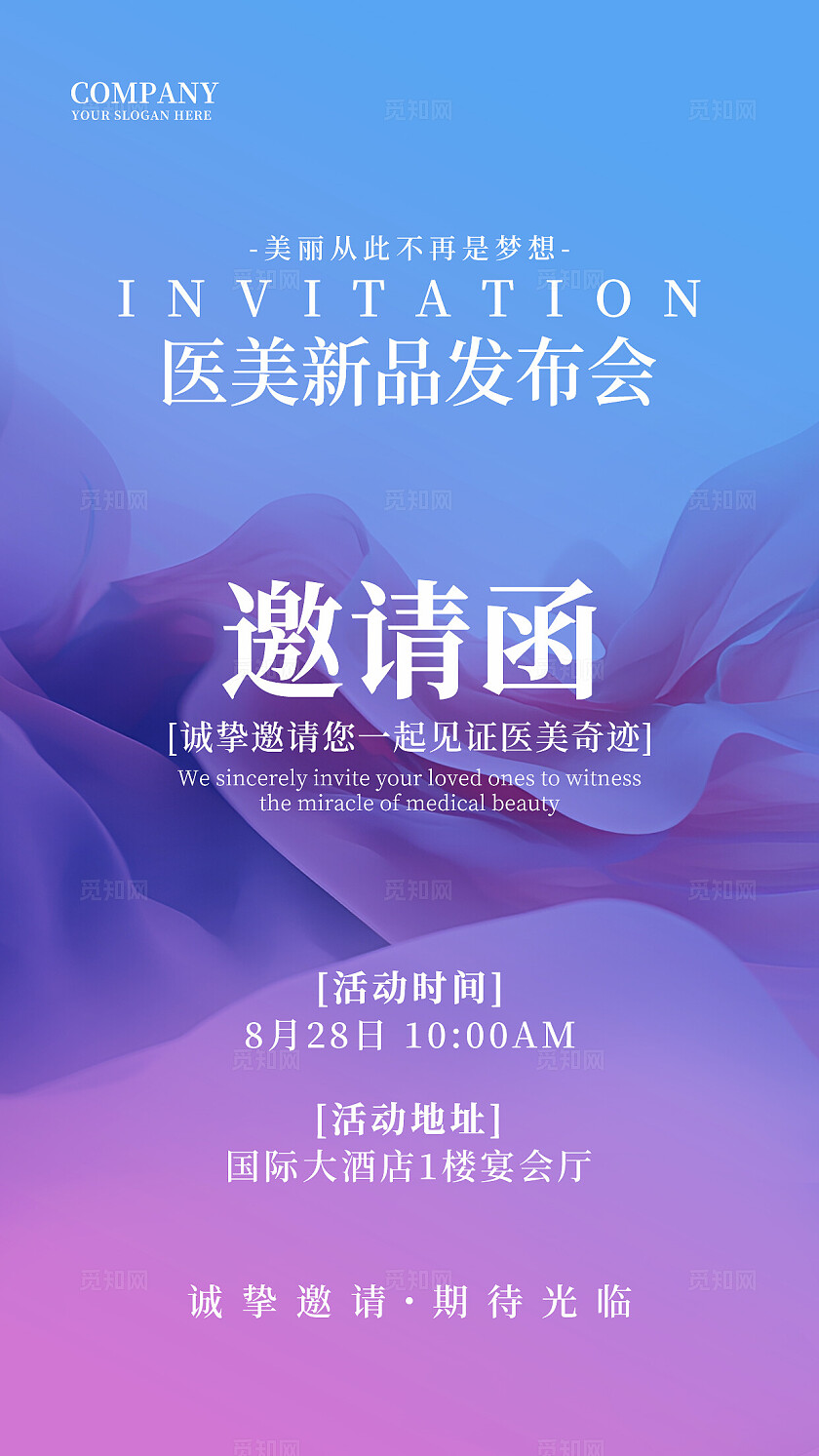 蓝紫色医美新品发布会美容邀请函海报