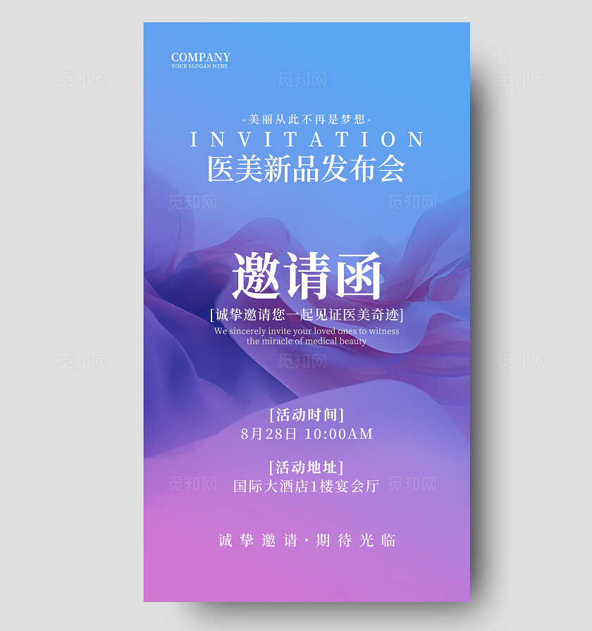 蓝紫色医美新品发布会美容邀请函海报