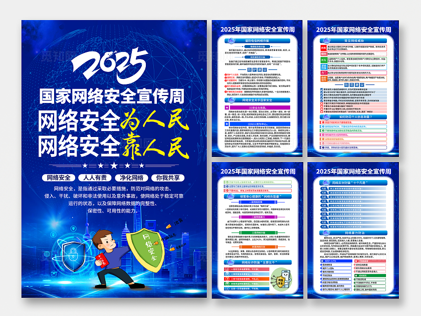 蓝色大气国家网络安全宣传周海报套图